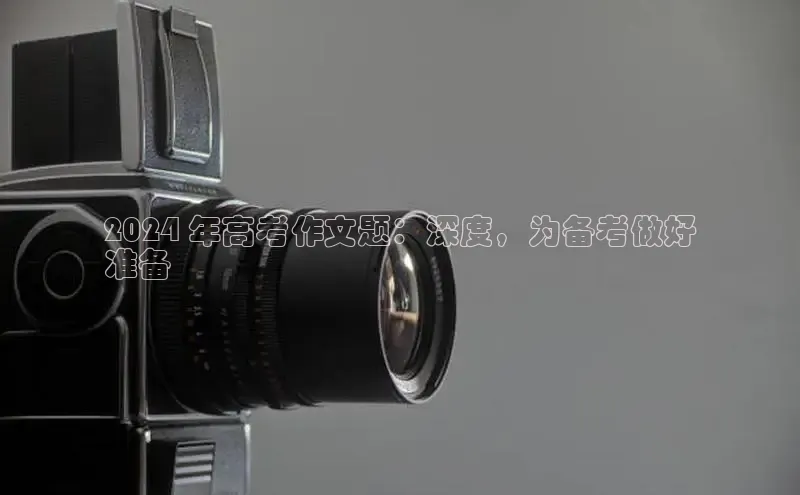 悟空体育首页平台天键股份2024 年高考作文题：深度，为备考做好
准备