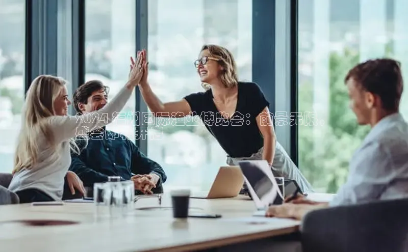 悟空体育app登录入口百度移动开放平台2024 福州国际渔业博览会：前景无限，
盛会即将开启