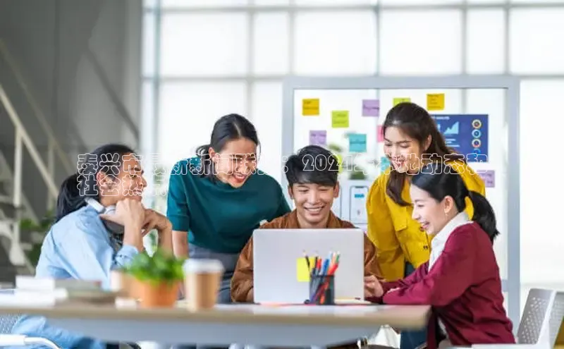 悟空体育app登录入口百度移动开放平台泰兴市最新新闻联播：2024年本地动态和
社会热点