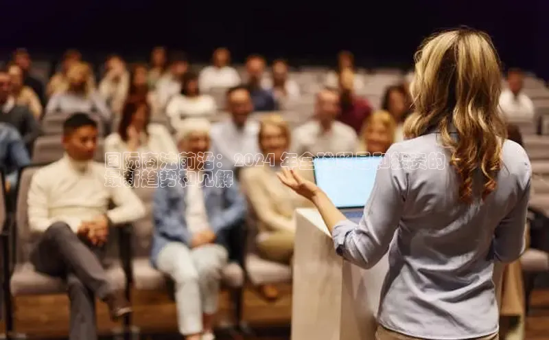 悟空体育百度手机助手国际商法前沿：2024 年全球贸易和投资的
最新趋势和见解