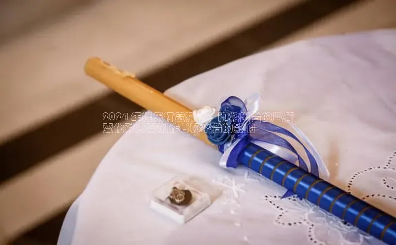 悟空体育app官方网站入口华扬联众2024 年娱乐打赏禁令：即将出台的监管
变化对内容创作者和平台的影响