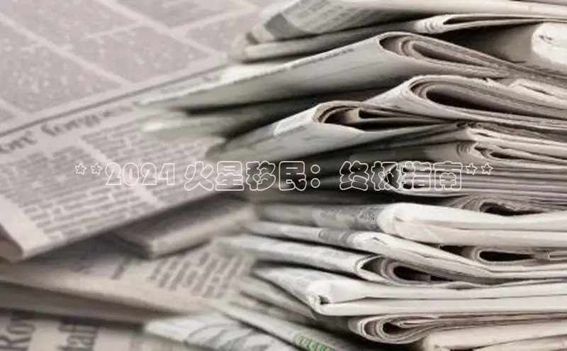 悟空体育平台官网入口轻美电器**2024 火星移民：终极指南**