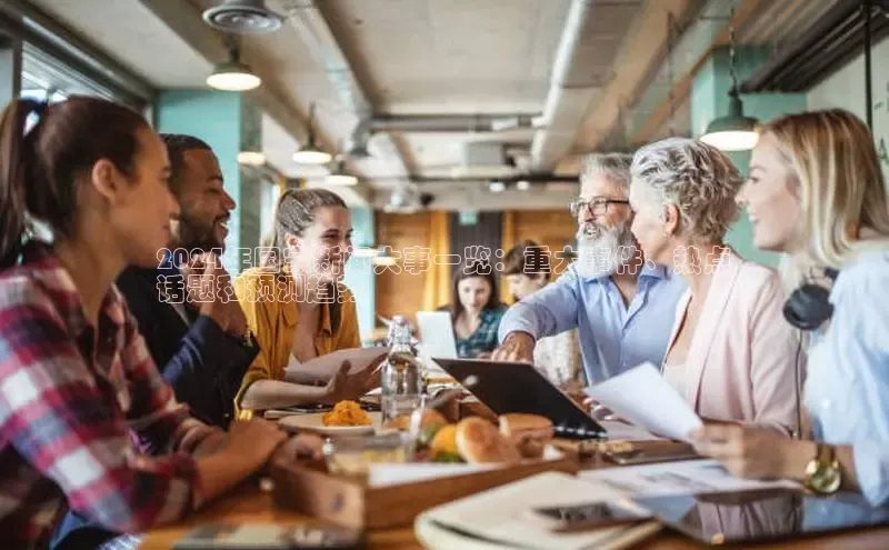 悟空体育网页彩讯股份2024年国家新闻大事一览：重大事件、热点
话题和预测趋势