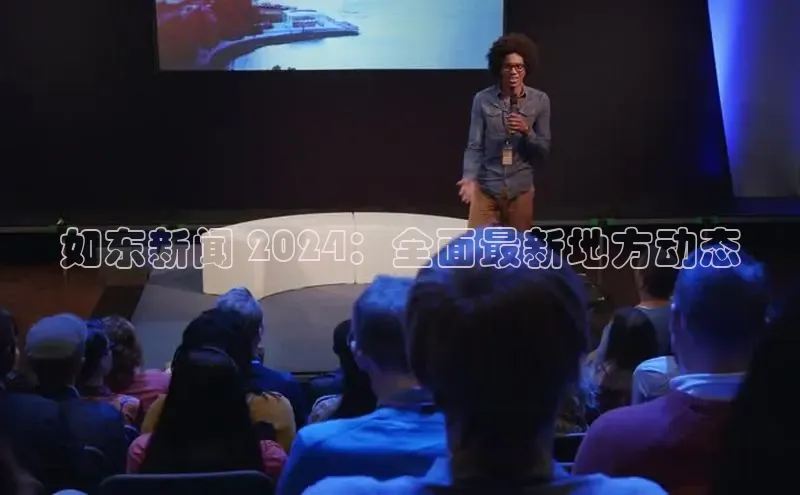 悟空体育app登录入口58同城如东新闻 2024：全面最新地方动态