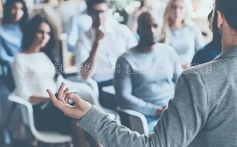 悟空体育网站入口在线观看江铃新能源2024 年大舌头新闻：重磅更新与隐藏彩
蛋