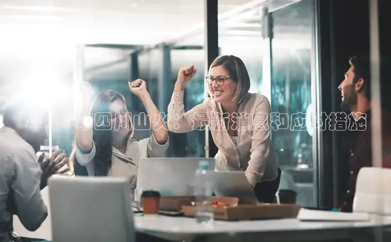 悟空体育平台登录入口百度搜索资源平台2024 年四川山火：最新消息和应对措施