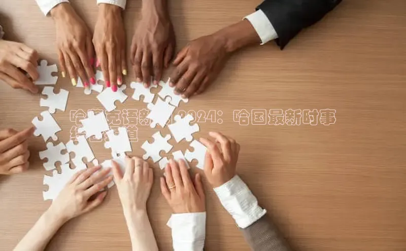 悟空体育app登录入口字节跳动哈萨克语新闻 2024：哈国最新时事
综合报道