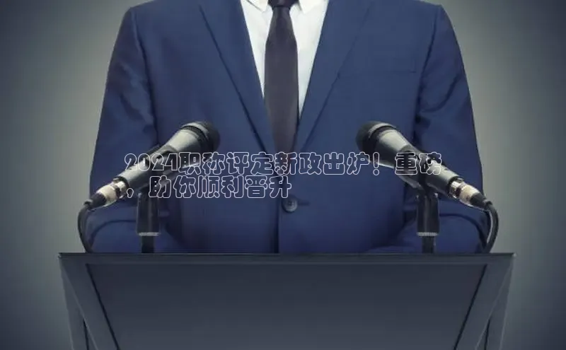 悟空体育在线入口百度翻译App2024职称评定新政出炉！重磅
，助你顺利晋升