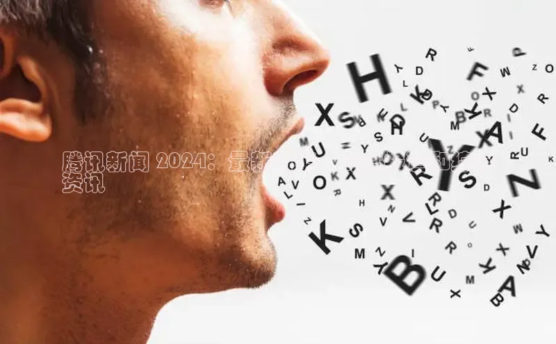 悟空体育app官方网站入口百度百聘腾讯新闻 2024：最新时事、深度报道和综合
资讯