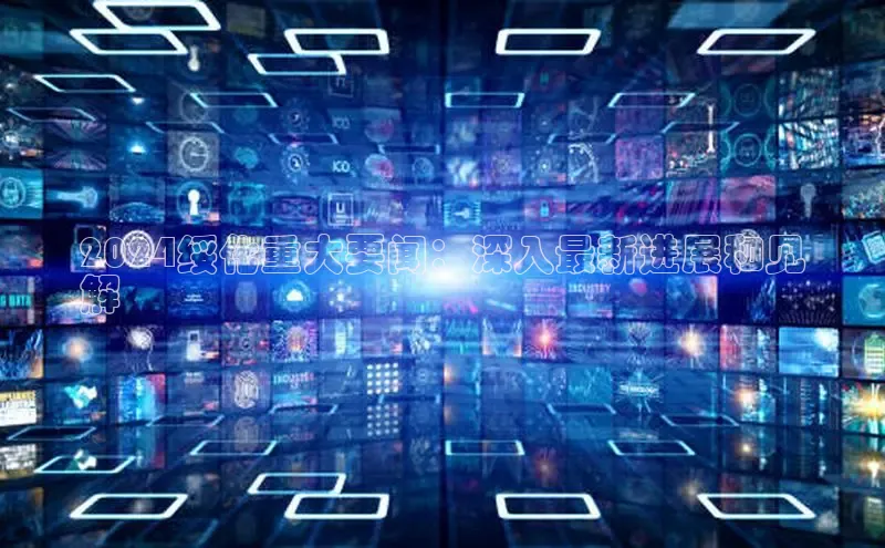 悟空体育平台登录入口手机版下载度小满理财2024绥化重大要闻：深入最新进展和见
解