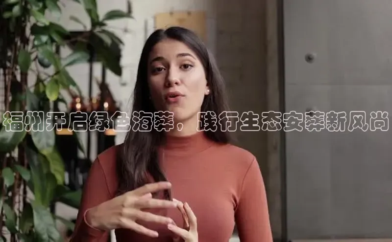 悟空体育网页梯哥哥科技福州开启绿色海葬，践行生态安葬新风尚