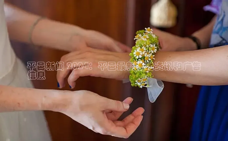 悟空体育官网网页版登录同程平邑新闻 2024：平邑最新本地资讯和广告
信息