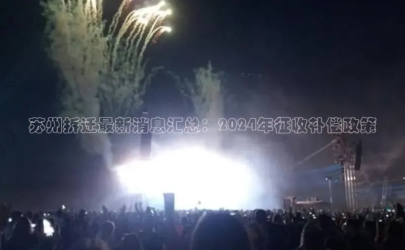 悟空体育app登录入口58同城苏州拆迁最新消息汇总：2024年征收补偿政策
