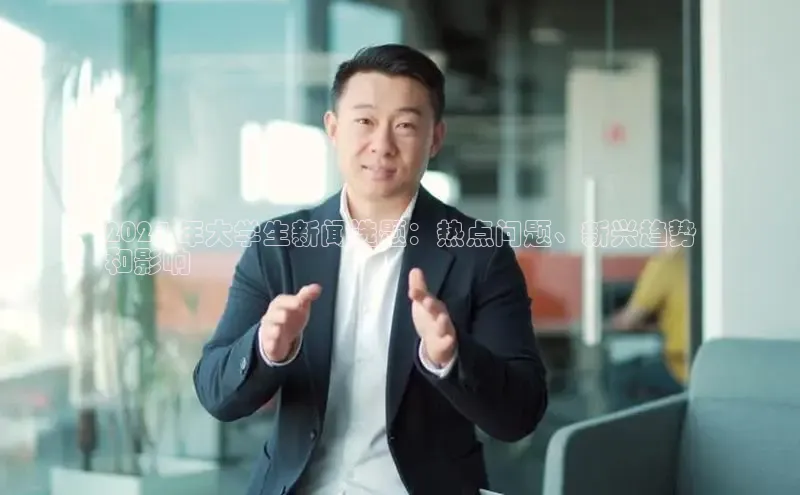 悟空体育首页平台观星盘2024 年大学生新闻选题：热点问题、新兴趋势
和影响