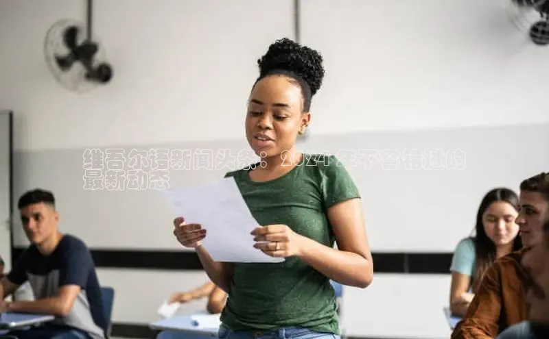 悟空体育平台登录入口百度学术维吾尔语新闻头条：2024 年不容错过的
最新动态