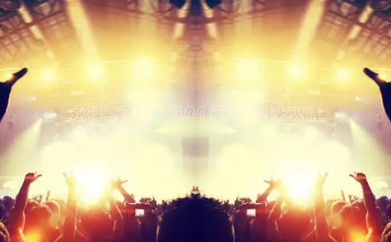 悟空体育app官方网站入口小红书永福县洪水：2024 年严重洪灾灾情
及救灾措施