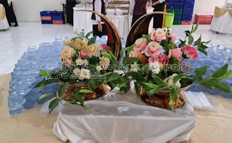 悟空体育网页登陆入口京东寒假新闻集锦：2024 年学生、家长和教育
工作者的最新动态