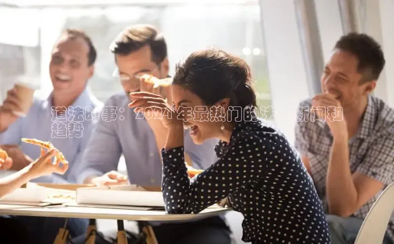 悟空体育app官方网站入口小红书道法时事：2024 年最热门的法律新闻和
趋势