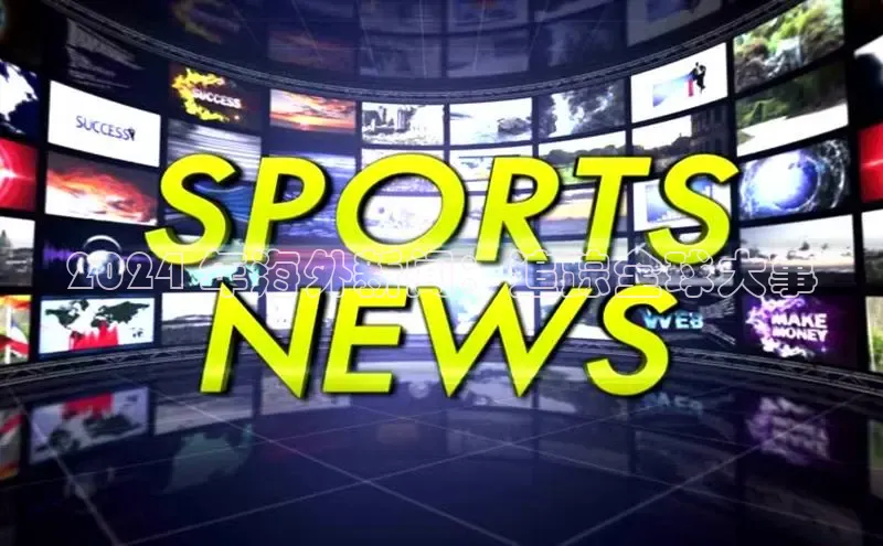 悟空体育app登录入口58同城2024 年海外新闻：追踪全球大事