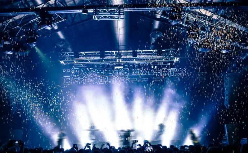 悟空体育网页登陆入口度小满支付**深入东至卫健委 2024 年的最新
医疗动态和倡议**