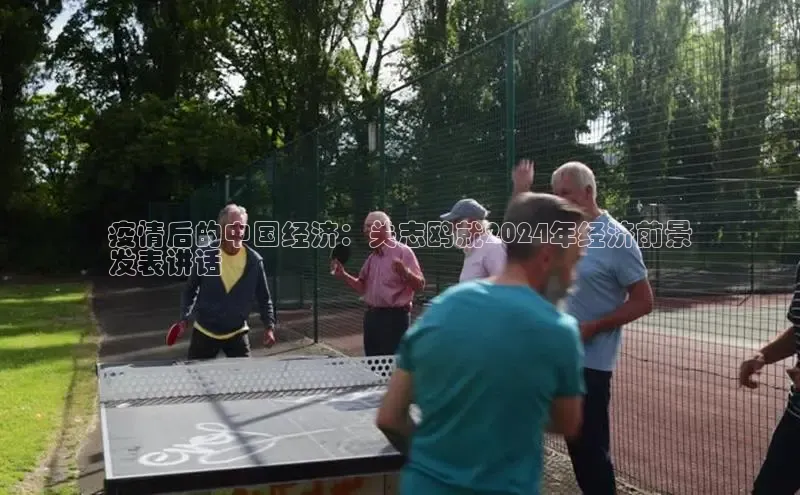 悟空·综合体育官网入口百家号疫情后的中国经济：关志鸥就2024年经济前景
发表讲话