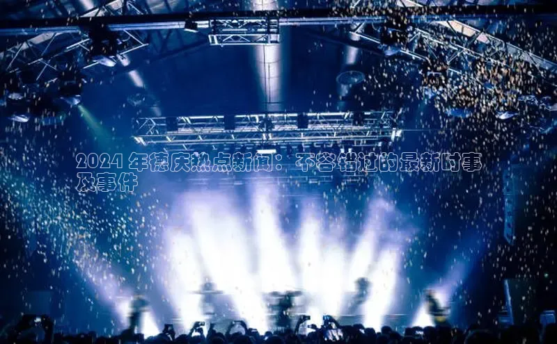 悟空体育在线入口顺丰2024 年德庆热点新闻：不容错过的最新时事
及事件