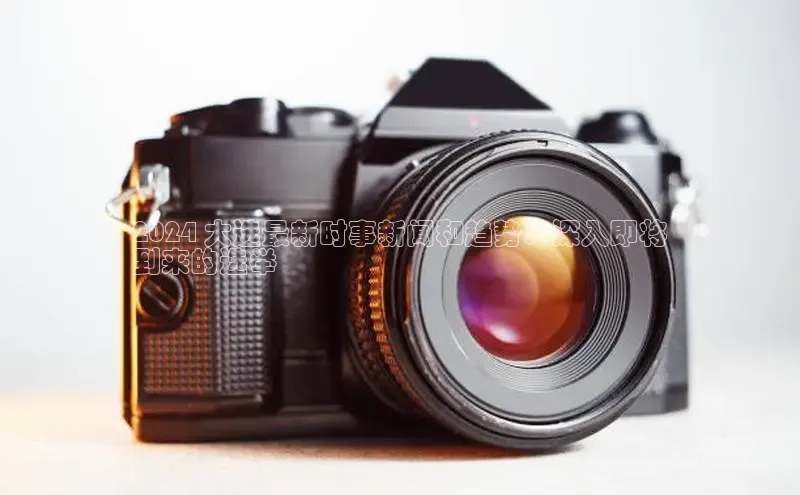 悟空体育在线入口百度智能云2024 大选最新时事新闻和趋势：深入即将
到来的选举