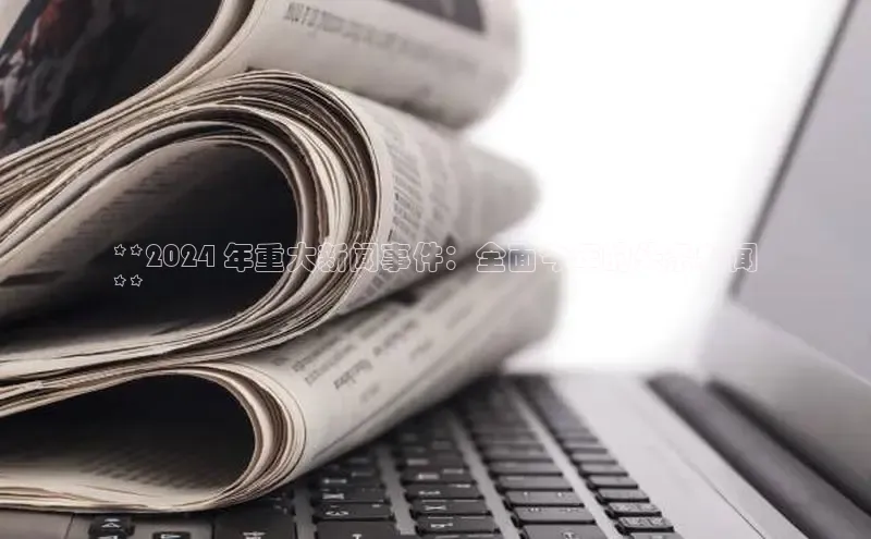 悟空体育网页彩讯股份**2024 年重大新闻事件：全面今年的头条新闻
**