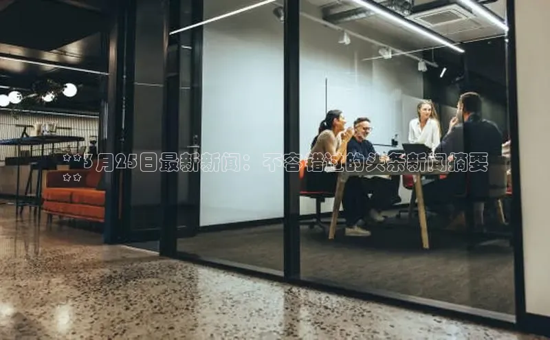 悟空体育网页百度健康**3月25日最新新闻：不容错过的头条新闻摘要
**