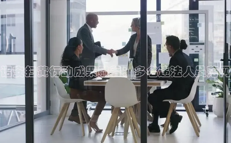 悟空体育直播app官方下载安装汉得信息诏安扫黄行动成果显著：多名违法人员落网