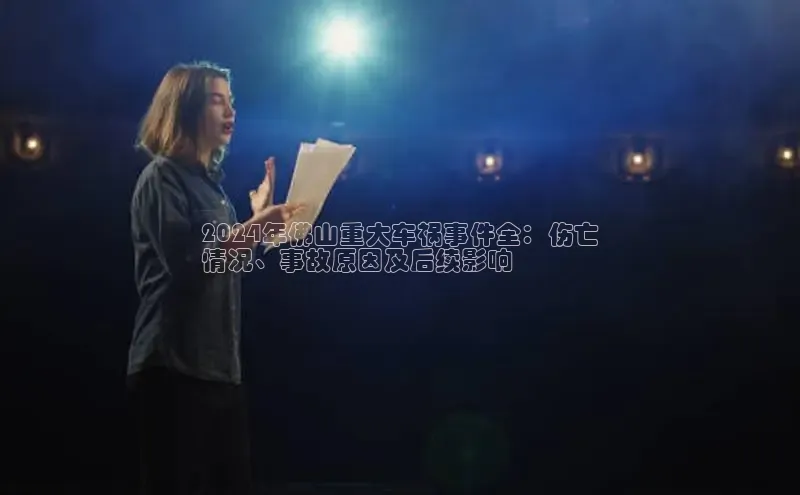 悟空·体育官网入口赛富乐斯2024年佛山重大车祸事件全：伤亡
情况、事故原因及后续影响