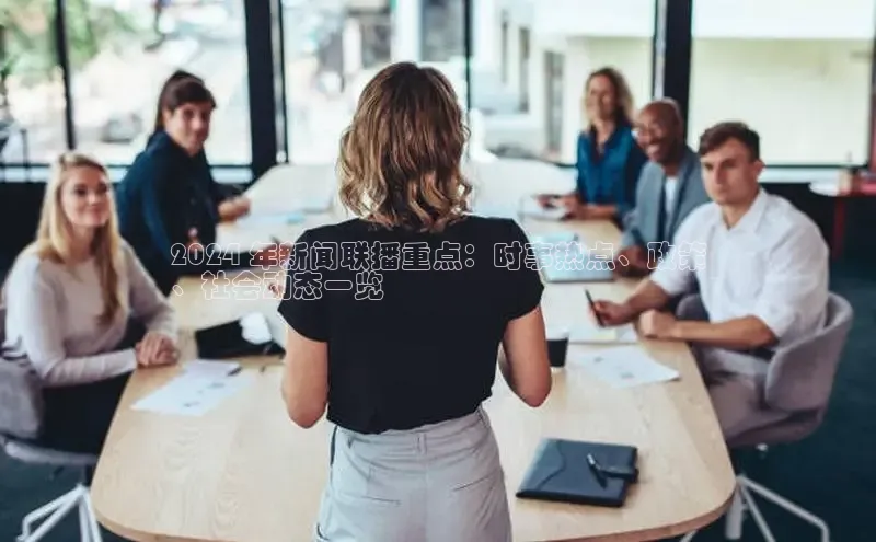 悟空下载官网版app中文在线2024 年新闻联播重点：时事热点、政策
、社会动态一览