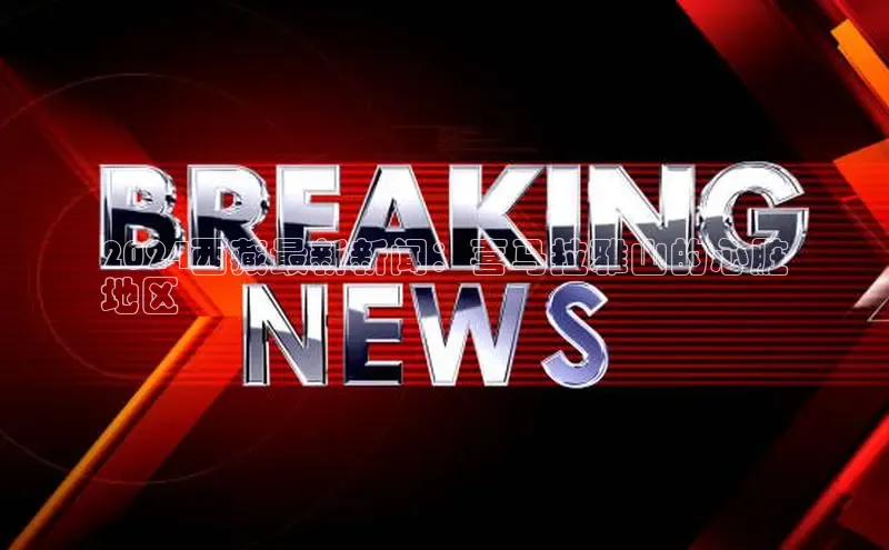 悟空体育平台登录入口网易2024西藏最新新闻：喜马拉雅山的心脏
地区