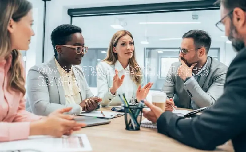 悟空体育官网网页版登录百度翻译2024年时事热点：全面与，把握未来
政治格局