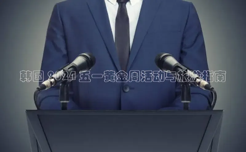 悟空体育网页百度手机卫士韩国 2024 五一黄金周活动与旅游指南