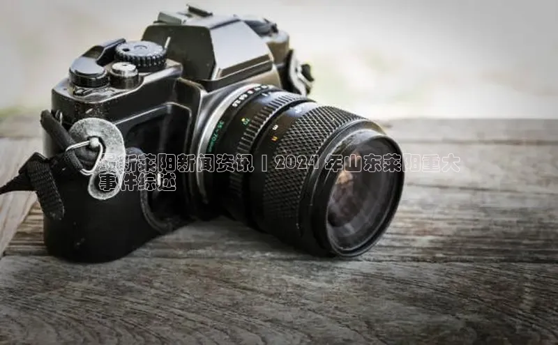 悟空体育app官方网站入口如流最新莱阳新闻资讯 | 2024 年山东莱阳重大
事件综述