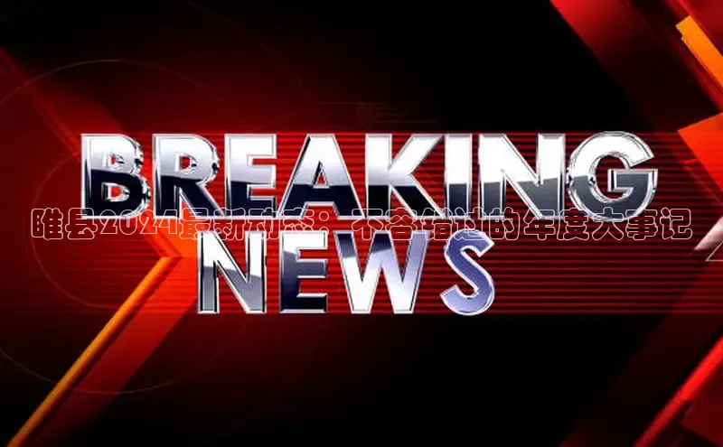 悟空·综合体育官网入口极氪智能科技睢县2024最新动态：不容错过的年度大事记