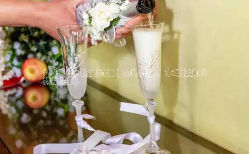 悟空体育入口慧博云通2024 江苏新闻频道 | 即时新闻、本地报道和
特别活动