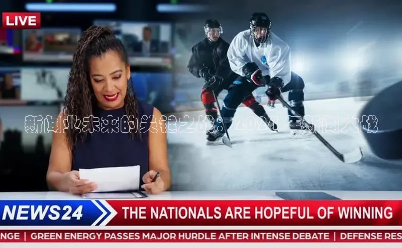 悟空体育app官网下载安卓版云创智行新闻业未来的关键之战：2024 年新闻大战