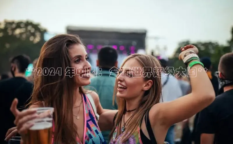 悟空体育网站入口在线观看百度安全社区**2024 年中国：全面世界超级大国**