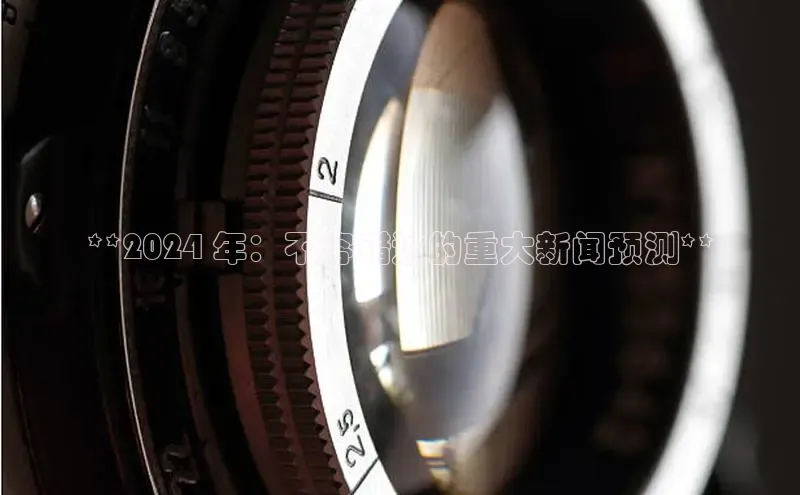 悟空体育网页登陆入口京东**2024 年：不容错过的重大新闻预测**