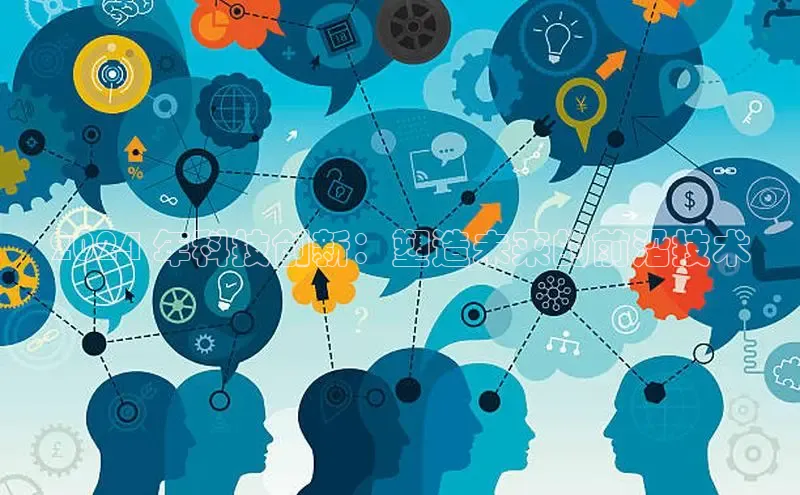 悟空体育直播app官方下载安装百度识图2024 年科技创新：塑造未来的前沿技术