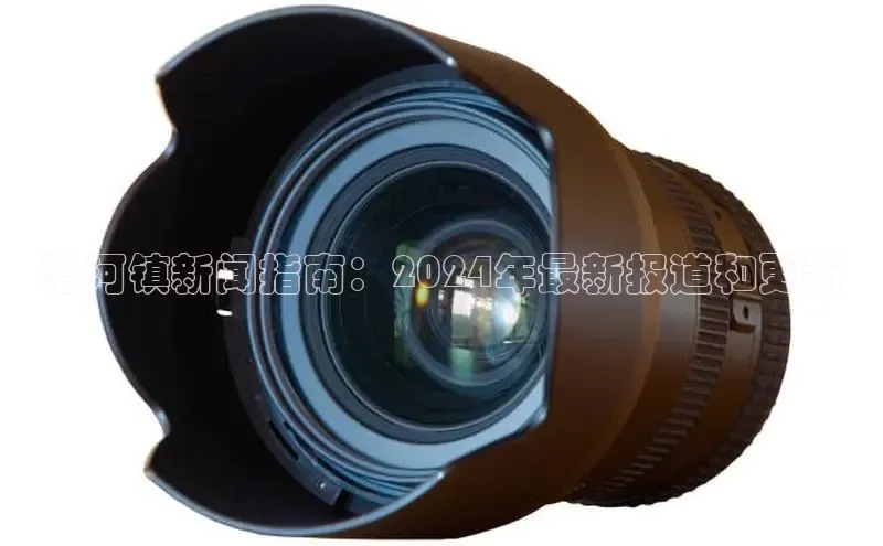 悟空体育平台登录入口华策影视洛河镇新闻指南：2024年最新报道和更新