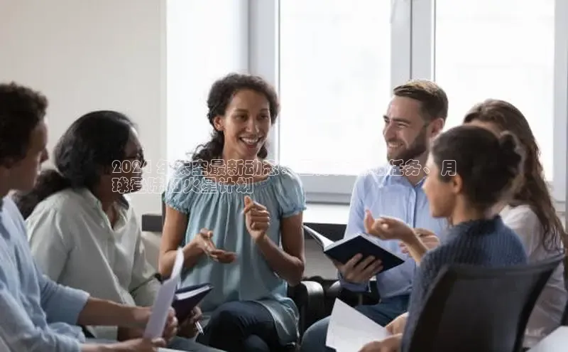 悟空体育在线入口百度智能云2024 年太空最新动态：国际太空站任务、月
球登陆和火星计划