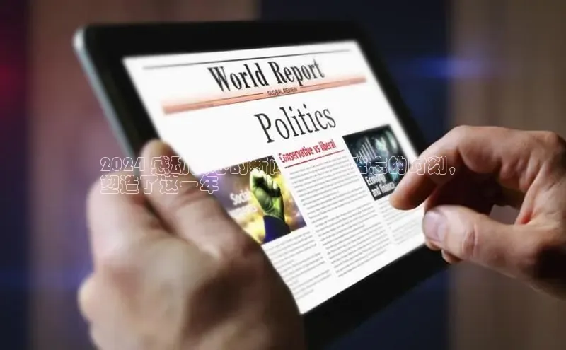 悟空体育平台登录入口手机版下载神思电子2024 感动人心的新闻：令人难忘的时刻，
塑造了这一年