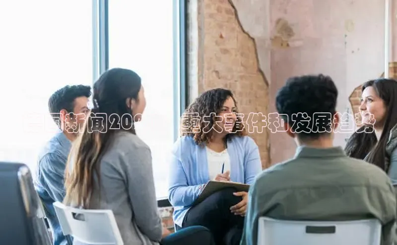 悟空·体育官网入口百度游戏开放平台德国新闻2024：重大事件和发展趋势