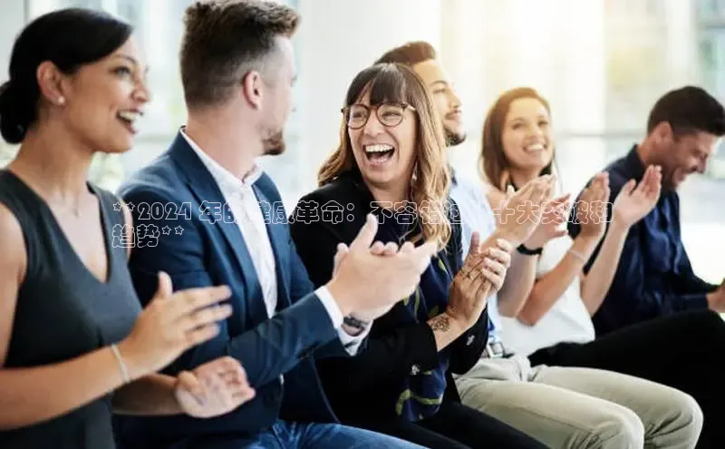 悟空体育小度商城**2024 年的健康革命：不容错过的十大突破和
趋势**