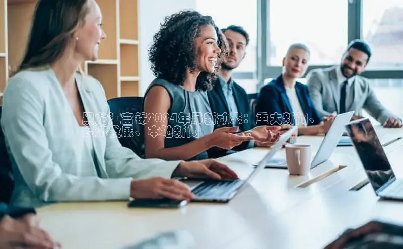 悟空体育直播app官方下载安装汉得信息黑龙江富锦2024年最新动态：重大新闻、
经济发展、本地新闻