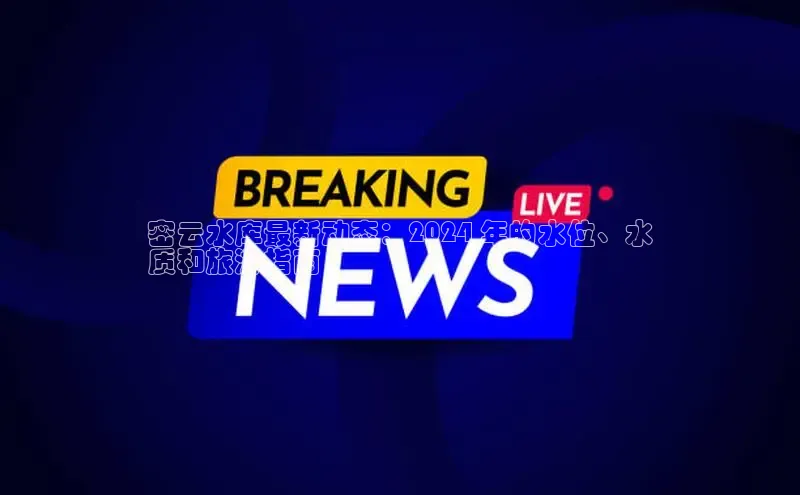 悟空体育app登录入口百度移动开放平台密云水库最新动态：2024 年的水位、水
质和旅游指南