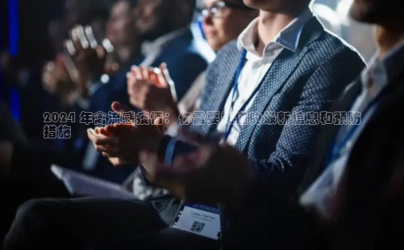 悟空体育在线官网百度社团赞助平台2024 年禽流感疫情：你需要知道的最新信息和预防
措施